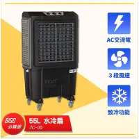 在飛比找Yahoo!奇摩拍賣優惠-JC-05　55L 水冷扇 　錦程電機 中華升麗 移動式水冷