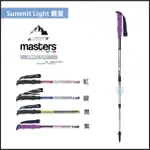 【MASTERS】SUMMIT LIGHT 輕量登山杖 1入 - 多色可選(義大利登山杖/航太級鋁合金/TINY LIGHT)