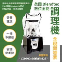 在飛比找蝦皮購物優惠-美國 Blendtec 數位全能調理機 CONNOISSEU