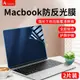 macbook屏幕膜防反光適用蘋果mac pro磨砂膜M1筆記本14英寸貼膜Air抗藍光護眼13.3保護膜超清屏保增透16軟膜