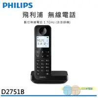 在飛比找蝦皮商城優惠-PHILIPS 飛利浦 D2751B 數位無線電話(附答錄機