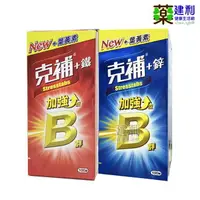 在飛比找樂天市場購物網優惠-克補B群+鐵 克補B群+鋅 100錠 維他命B群 -建利健康