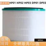 適用戴森DYSON空氣凈化器濾網濾芯HP00 HP01 HP02 HP03 DP01 DP03