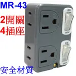 小港數位【可刷卡】KINYO MR-43 雙節電開關 2開4插 分接器 MR43 單孔插座 安全插座 安全開關 插座分接