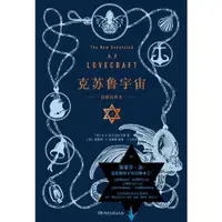 在飛比找蝦皮商城優惠-克蘇魯宇宙(諾頓注釋本‧全2冊)（簡體書）(精裝)/霍華德‧