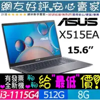 在飛比找蝦皮購物優惠-ASUS X515EA-0501G1115G4 星空灰 I3