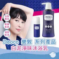 在飛比找蝦皮商城優惠-Deoco 樂敦 白泥淨味沐浴乳/洗髮精/除臭滾珠瓶/自然香