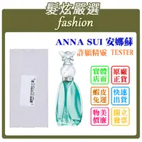 在飛比找蝦皮購物優惠-「髮炫嚴選」ANNA SUI 安娜蘇 許願精靈 75ml T