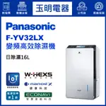 PANASONIC國際牌除濕機16公升/日、變頻除濕機 F-YV32LX