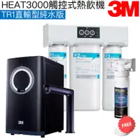 在飛比找蝦皮商城優惠-【3M】HEAT3000觸控式櫥下型熱飲機【TR1直輸型純水