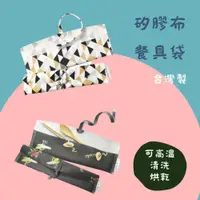 在飛比找iOPEN Mall優惠-台灣製餐具袋 餐具袋 矽膠布餐具收納袋 環保餐具袋 台灣專利