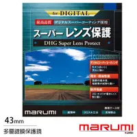 在飛比找ETMall東森購物網優惠-送拭鏡布~ Marumi DHG Super 43mm 多層