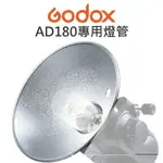 GODOX 神牛【AD180 棚燈 專用 燈管】AD180FT 原廠燈管 180W 公司貨【中壢NOVA-水世界】