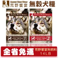 在飛比找蝦皮商城優惠-Dance With Wolf 荒野饗宴 無穀犬糧14LB(