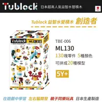 在飛比找momo購物網優惠-【日本 TUBLOCK】益智水管積木 創造者系列-ML130