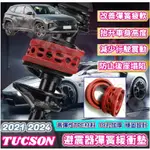 HYUNDAI 現代 2021-2024款 TUCSON L 四代 避震器彈簧緩衝墊 汽車減震器緩衝膠 緩衝墊 改裝膠墊