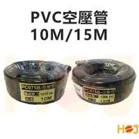 在飛比找蝦皮購物優惠-【HoJ】PVC高壓管 10米 15米 5/16 空壓管 空