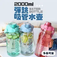 在飛比找松果購物優惠-【JOEKI】2000ml 彈跳吸管水壺 透明多功能運動水壺