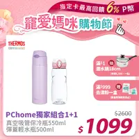 在飛比找PChome24h購物優惠-【THERMOS 膳魔師】不銹鋼真空保冷瓶550ml-淺紫色