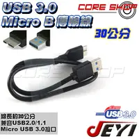 在飛比找蝦皮購物優惠-☆酷銳科技☆JEYI佳翼 USB 3.0 Micro B接口