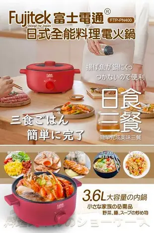 Fujitek 富士電通 日式全能料理電火鍋3.6L 附贈原廠小湯瓢 (6.5折)
