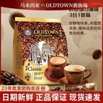 店掌櫃壹號 優選 馬來西亞進口老街OLDTOWN舊街場白咖啡三閤一經典原味速溶咖啡