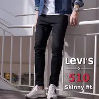 在飛比找蝦皮購物優惠-【超百搭】現貨免等 Levis 510 黑色 小窄管 修身 