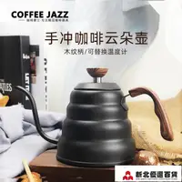 在飛比找樂天市場購物網優惠-細嘴壺COFFEEJAZZ掛耳云朵壺特氟龍手沖咖啡壺溫控30