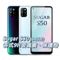 在飛比找蝦皮購物優惠-現貨 Sugar S50 各式保護貼 玻璃膜 鋼化膜 手機貼