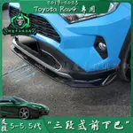 RAV4 5 TOYOTA RAV4 豐田 前下巴 專用前鏟 空力套件 前保杆包圍 運動前鏟 運動下巴 配件 改裝