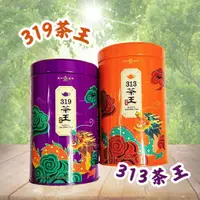 在飛比找蝦皮購物優惠-【龍年限定茶罐】茶王系列 313茶王 319 茶王 天仁茗茶