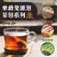 【DONG JYUE】東爵免濾茶包2gx100入/盒(精選茗茶;錫蘭紅茶/茉香綠茶/烏龍茶)