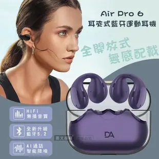 【DA】 DA Air Pro 6 V5.2耳夾式藍牙耳機 HiFi高音質/智能降噪 運動型耳機