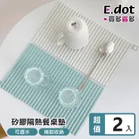 在飛比找Yahoo奇摩購物中心優惠-E.dot 波浪矽膠隔熱墊/餐桌墊(2入組)