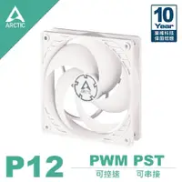 在飛比找蝦皮商城優惠-ARCTIC P12 PWM PST 12公分共享旋風扇/白