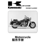 KAWASAKI VN1600川崎維修手冊說明書全車部件扭矩線路圖資料電子檔送洗車毛巾