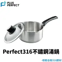 在飛比找樂天市場購物網優惠-金緻316不銹鋼湯鍋【附發票現貨】台灣製造 PERFECT 