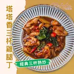 【博馡食品】塔塔香三杯雞腿丁(220G/包)│🔥人氣品│國產雞肉│熱炒最愛│肉質鮮嫩│雞腿│調理包│冷凍食品│鮮食料理包