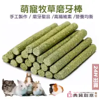 在飛比找蝦皮商城優惠-萌寵牧草磨牙棒 24H出貨 提摩西草磨牙棒 紫花苜蓿磨牙棒 