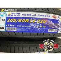 在飛比找蝦皮購物優惠-205 60 16 路航 LS388 全新胎 2100元/條