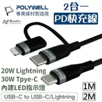 POLYWELL 2合一 PD快充線 LIGHTNING TPYE-C LED指示燈 1米 2米 蘋果 安卓 充電線