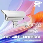 【昇銳】HS-4IN1-H009AA 200萬 手動變焦2.8-12MM 紅外線防護罩攝影機 紅外線40M 昌運監視器(以新款出貨)