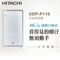 在飛比找PChome24h購物優惠-HITACHI日立 日本製原裝加濕型空氣清淨機UDP-P11