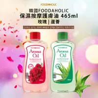 在飛比找PChome24h購物優惠-韓國FOODAHOLIC保濕按摩護膚油-465ml