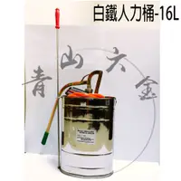 在飛比找蝦皮購物優惠-『青山六金』附發票 白鐵人力桶 16L 噴霧器 噴灑器 農用