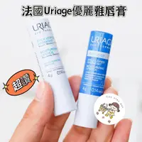 在飛比找蝦皮購物優惠-👧法国 Uriage優麗雅唇膏/保濕護唇膏4g 潤唇 修護水