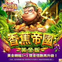 在飛比找PChome24h購物優惠-包你發娛樂城-香蕉帝國黃金版