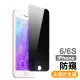 iPhone 6 6S 非滿版高清防窺鋼化玻璃手機保護貼(iPhone6s保護貼 iPhone6SPlus保護貼)