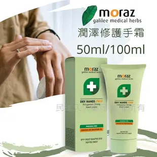 實體藥局✅茉娜姿MORAZ 潤澤修護手霜 草本修護 50ml 100ml 茉娜姿護手霜