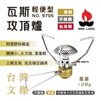 在飛比找樂天市場購物網優惠-【文樑】輕便型瓦斯攻頂爐 NO.9705 附收納盒 登山爐高